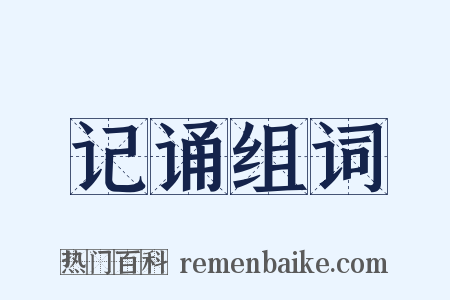 记诵组词是什么意思的图片